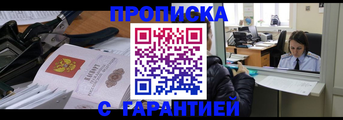 прописка штамп в Пензенской области